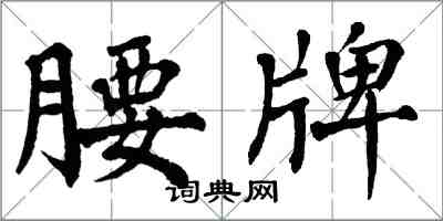 翁闿运腰牌楷书怎么写