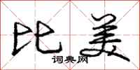 庞中华比美行书怎么写
