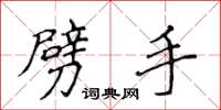 侯登峰劈手楷书怎么写