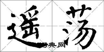 翁闿运遥荡楷书怎么写