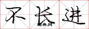 庞中华不长进行书怎么写