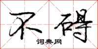 庞中华不碍行书怎么写