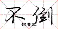 庞中华不倒行书怎么写