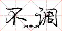 庞中华不调行书怎么写