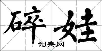 翁闿运碎娃楷书怎么写