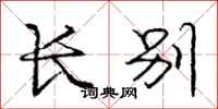 庞中华长别行书怎么写