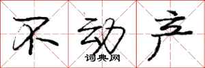 庞中华不动产行书怎么写