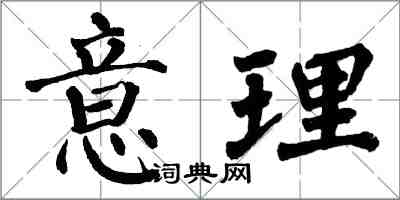 翁闿运意理楷书怎么写