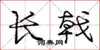 庞中华长戟行书怎么写