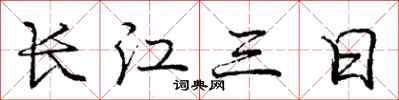 庞中华长江三日行书怎么写