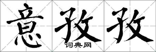 翁闿运意孜孜楷书怎么写