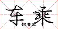庞中华车乘行书怎么写