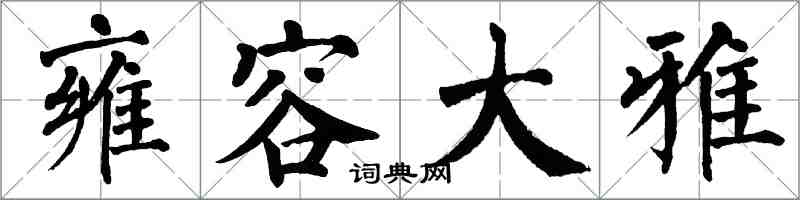 翁闿运雍容大雅楷书怎么写