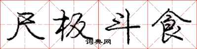 庞中华尺板斗食行书怎么写