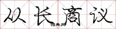 庞中华从长商议行书怎么写
