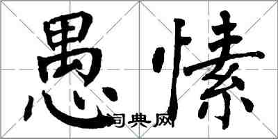 翁闿运愚愫楷书怎么写