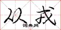 庞中华从戎行书怎么写