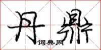 庞中华丹鼎行书怎么写
