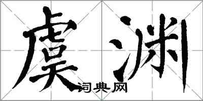 翁闿运虞渊楷书怎么写