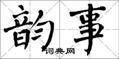 翁闿运韵事楷书怎么写