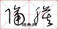 王冬龄隔膜草书怎么写
