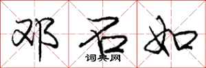 庞中华邓石如行书怎么写