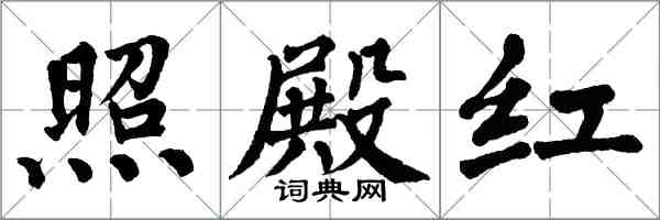 翁闿运照殿红楷书怎么写