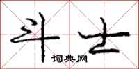 庞中华斗士行书怎么写