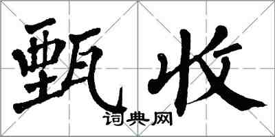 翁闿运甄收楷书怎么写