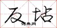 庞中华反坫行书怎么写