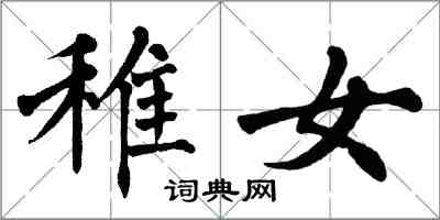 翁闿运稚女楷书怎么写