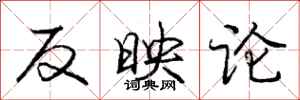 庞中华反映论行书怎么写