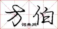 庞中华方伯行书怎么写