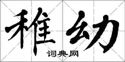 翁闿运稚幼楷书怎么写