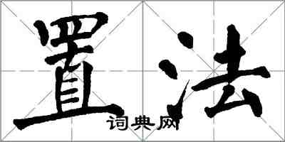 翁闿运置法楷书怎么写