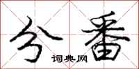 庞中华分番行书怎么写