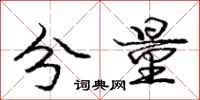 庞中华分量行书怎么写