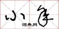 王冬龄小年草书怎么写