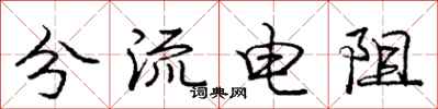 庞中华分流电阻行书怎么写