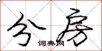 庞中华分房行书怎么写