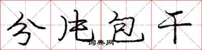 庞中华分片包干行书怎么写