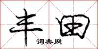 庞中华丰田行书怎么写