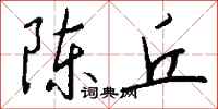 钱沛云陈丘行书怎么写