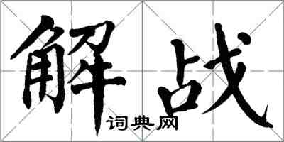 翁闿运解战楷书怎么写