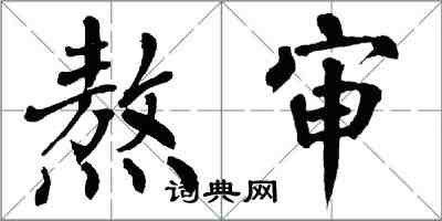 翁闿运熬审楷书怎么写