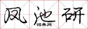庞中华凤池研行书怎么写