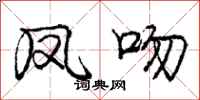 庞中华凤吻行书怎么写