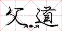 庞中华父道行书怎么写