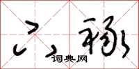 王冬龄下禄草书怎么写