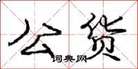 庞中华公货行书怎么写
